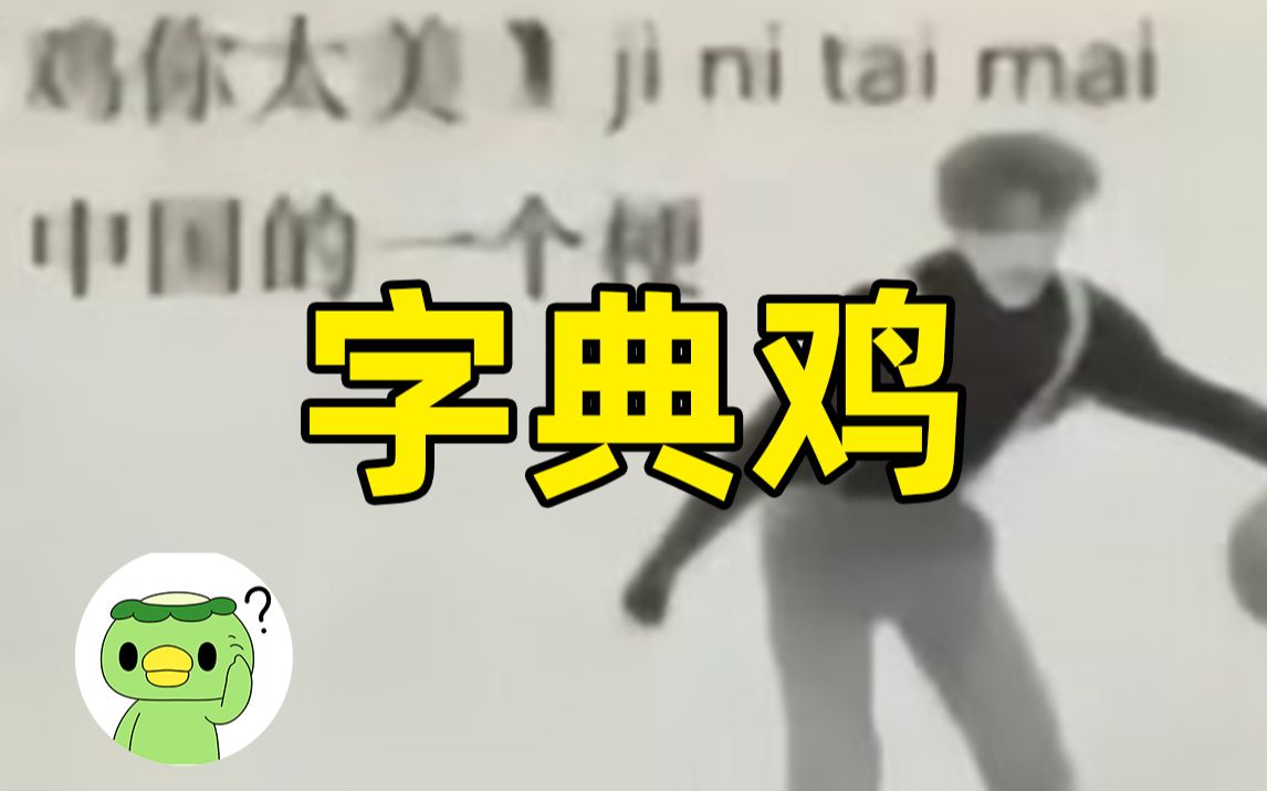 [图]字典里都是鸡的出处？