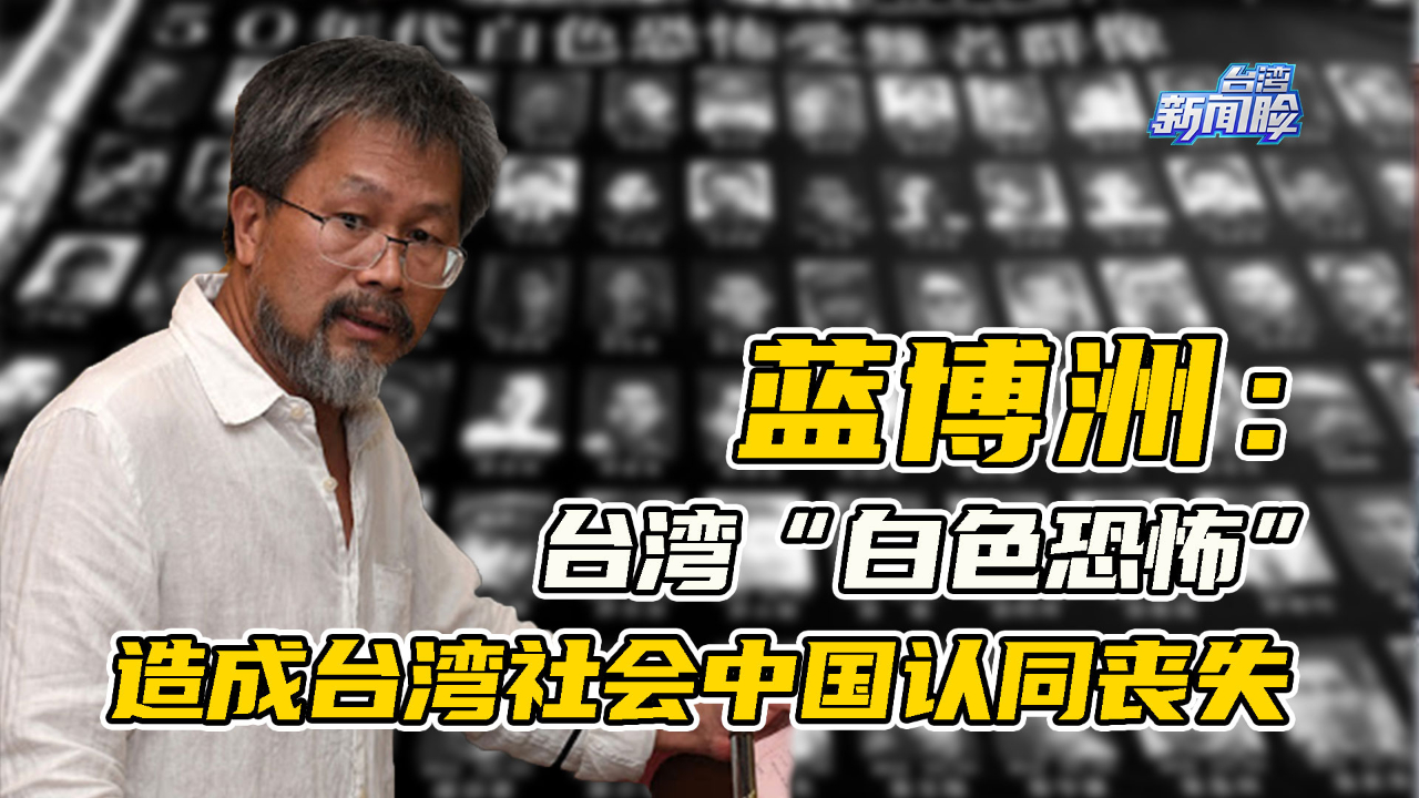 蓝博洲:台湾1950年代“白色恐怖”,致台湾社会中国认同丧失哔哩哔哩bilibili