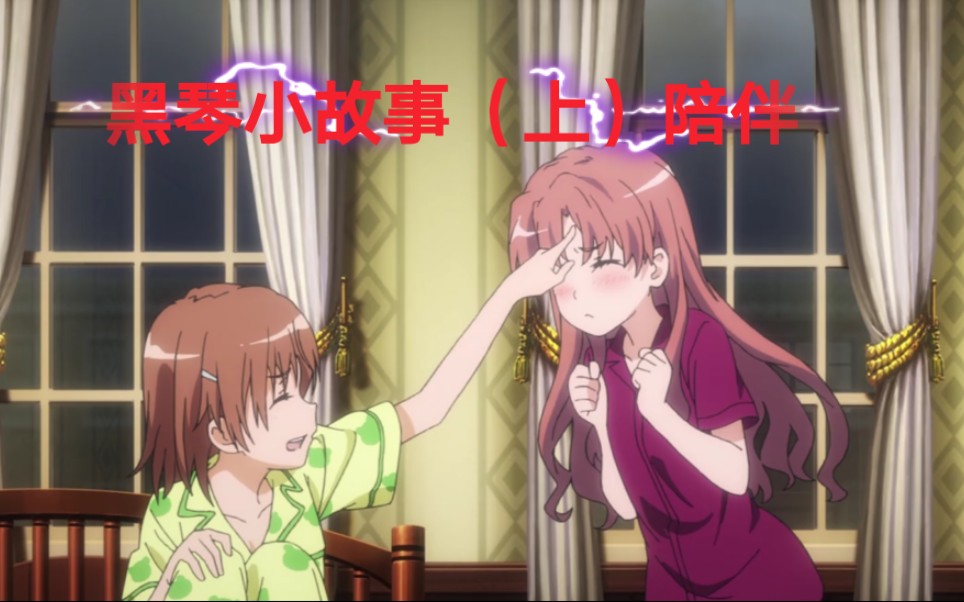 【误会向/黑琴】陪伴是最长情的告白