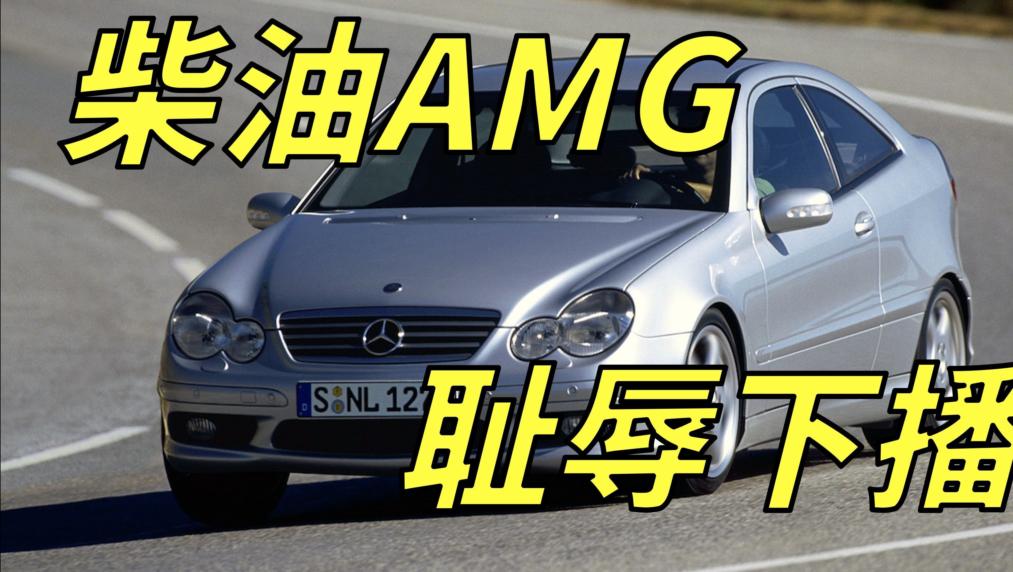 柴油机,AMG,奔驰整活真禾希——C30 AMG的故事哔哩哔哩bilibili