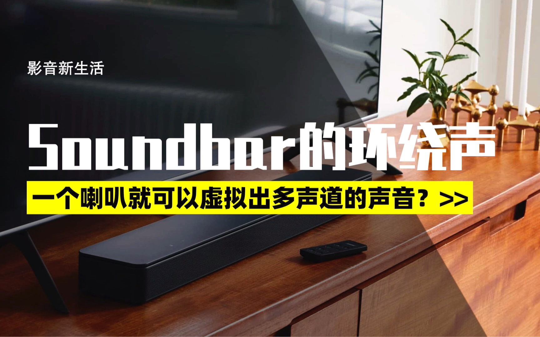 2022年的Soundbar怎么选?哔哩哔哩bilibili