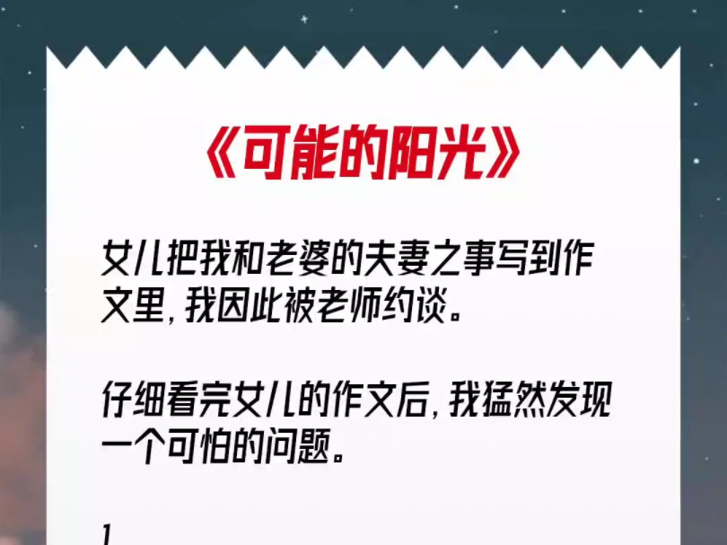 通过女儿的作文,我发现老婆出轨,调查后真相更让我吃惊《可能的阳光》哔哩哔哩bilibili