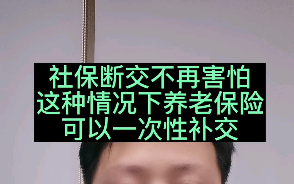 社保断交不害怕,这种情况可以一次性补交哔哩哔哩bilibili