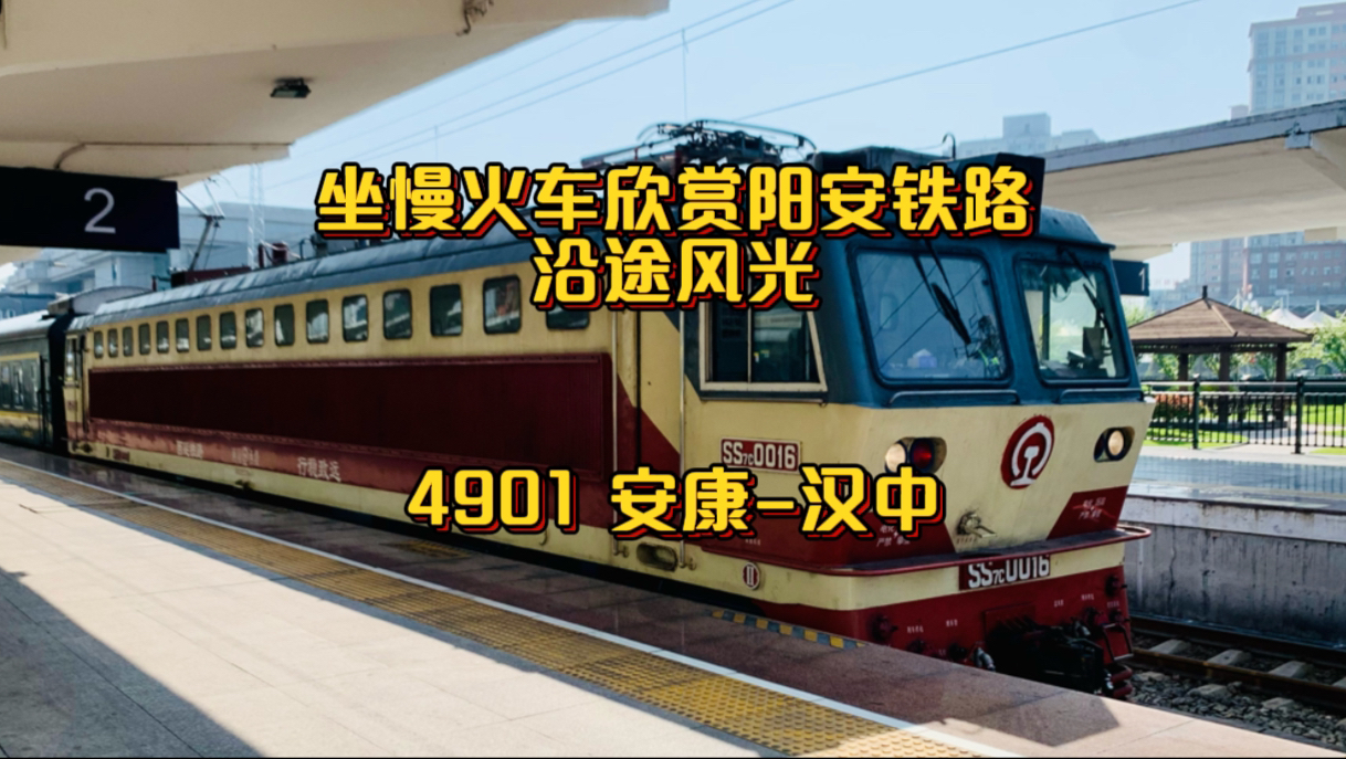 坐慢火车欣赏阳安铁路沿途壮美风光,4901次列车,安康汉中哔哩哔哩bilibili