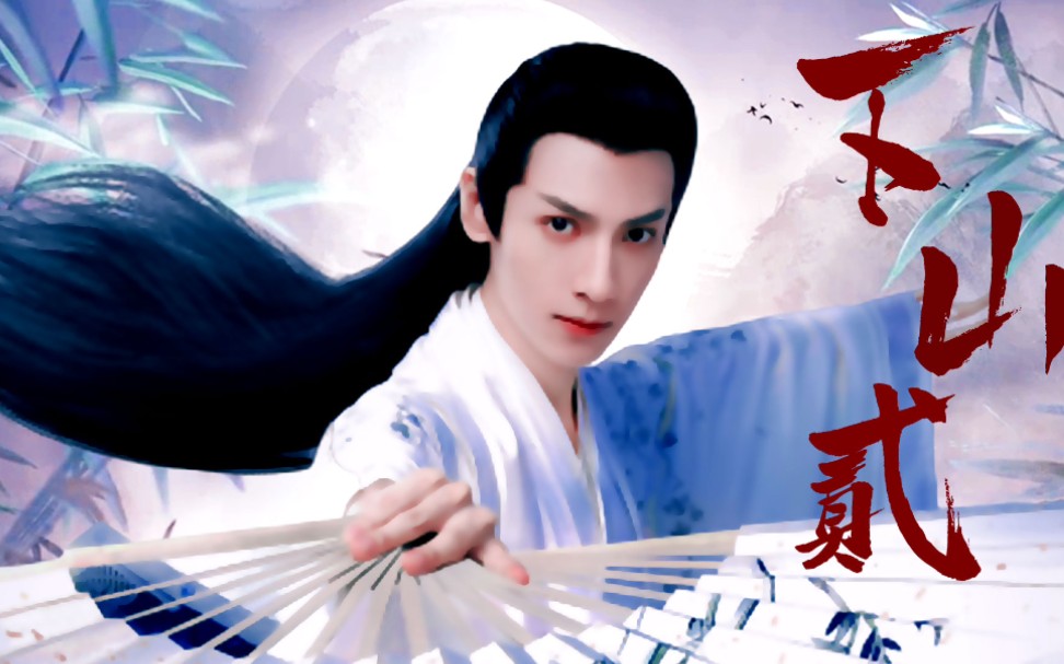 【混剪】下山贰|罗云熙|上官透在线踩点