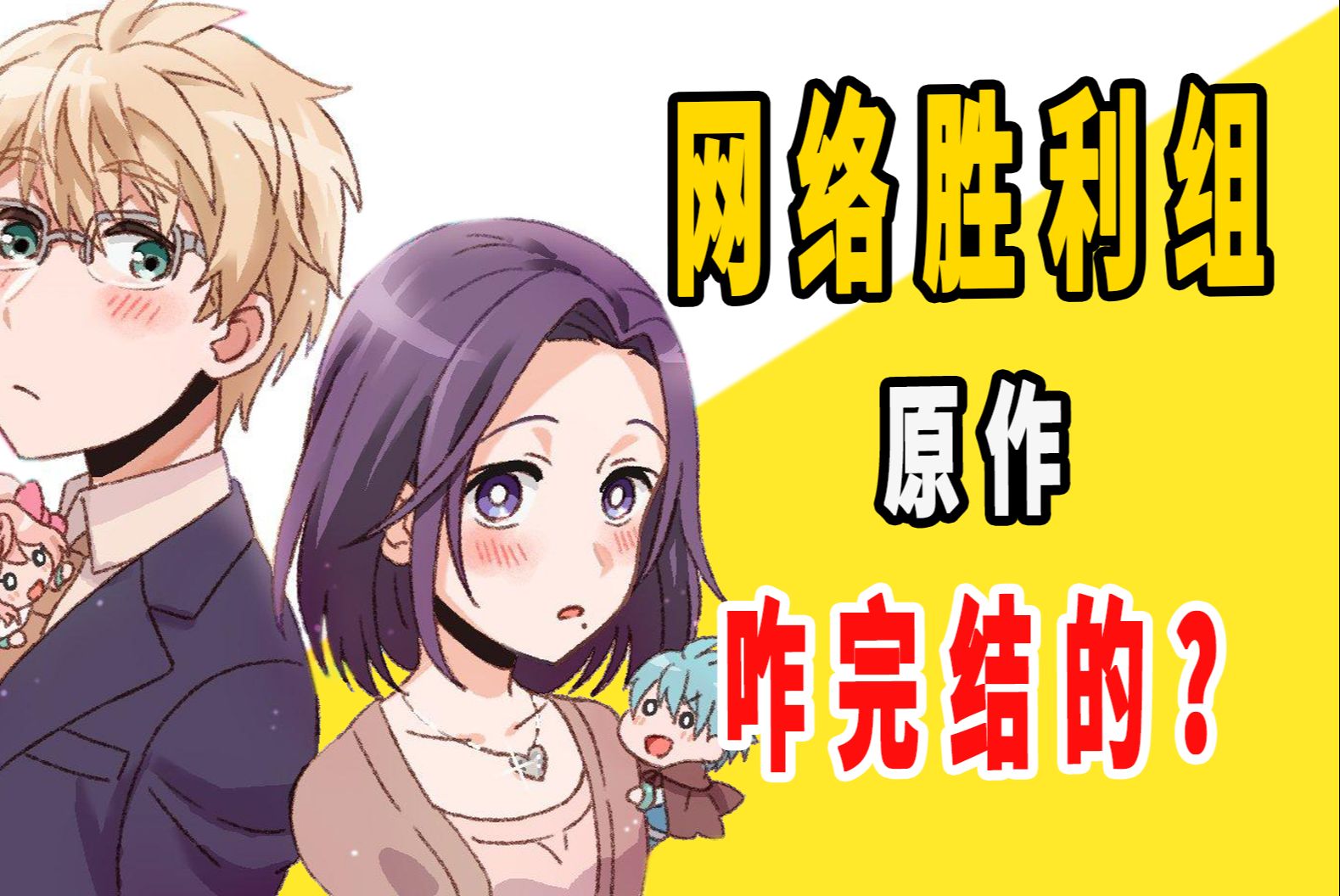 《网络胜利组》原作是咋完结的?哔哩哔哩bilibili