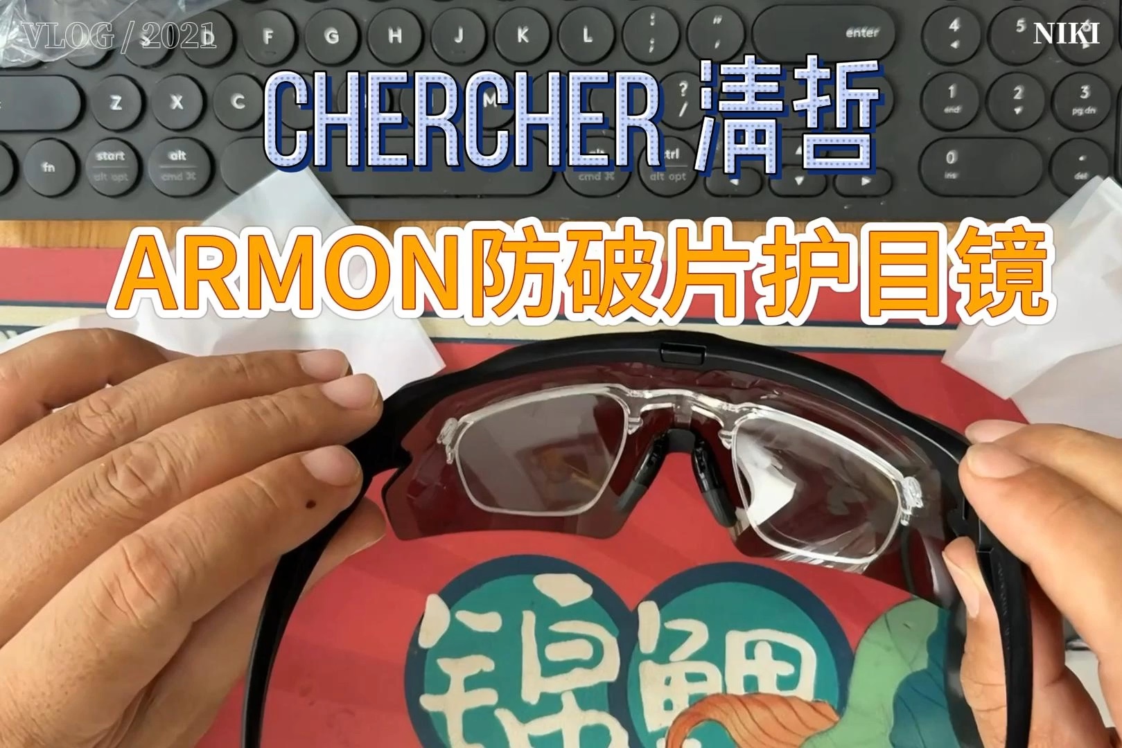 Chercher清哲的armon护目镜,是产品系列中配备最完善的一款护目镜,有黑白黄三个镜片,带近视镜架,防丢绳等,最适合军警使用.哔哩哔哩bilibili