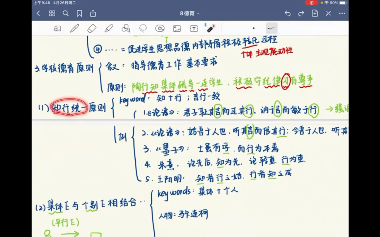 [图]教育学 第八章 德育（德育原则、德育方法）（德育原则：陶行知集体疏导一连学生积极守纪律才有尊严）（德育方法：说实情评示道角了）