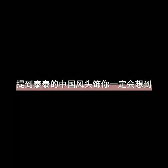 这应该都是中米送的吧泰泰对中国风头饰也相当喜欢金泰亨jsad哔哩哔哩bilibili