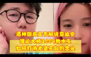 Download Video: 酒神回应是否解说亚运会理论大师2009教水友如何打消老婆买包的念头