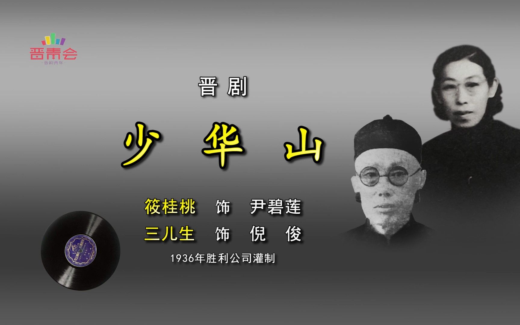 晋剧《少华山》三儿生 筱桂桃(1936年胜利)哔哩哔哩bilibili