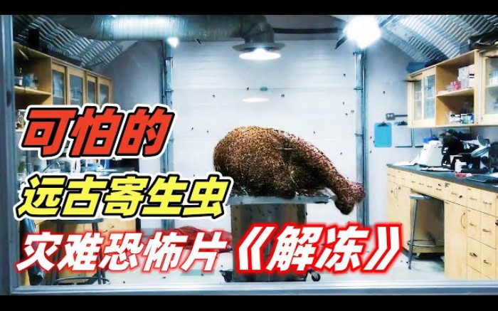 远古猛犸象尸体解冻,放出恐怖史前寄生虫,钻入人体疯狂繁殖!