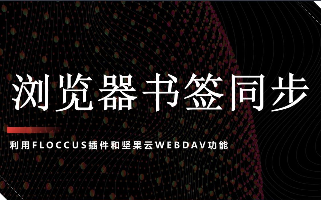 使用Floccus插件进行跨平台多浏览器书签同步,支持chrome、firefox、edge以及chrome内核浏览器哔哩哔哩bilibili