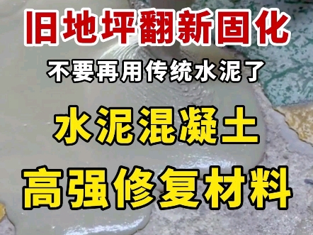 旧地坪翻新固化,不要再用传统水泥了.试试我们这款产品,它不是水泥也不是自流平,它是水泥混凝土高强修复材料,专治地面起皮起沙露石子,坑洼破损...