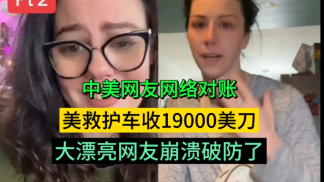 中美网友网络对账:女孩吐槽美救护车竟然收她19000美刀,美网友吐槽了他们的生活,这一次网络对账,大漂亮众多网友破防了哔哩哔哩bilibili