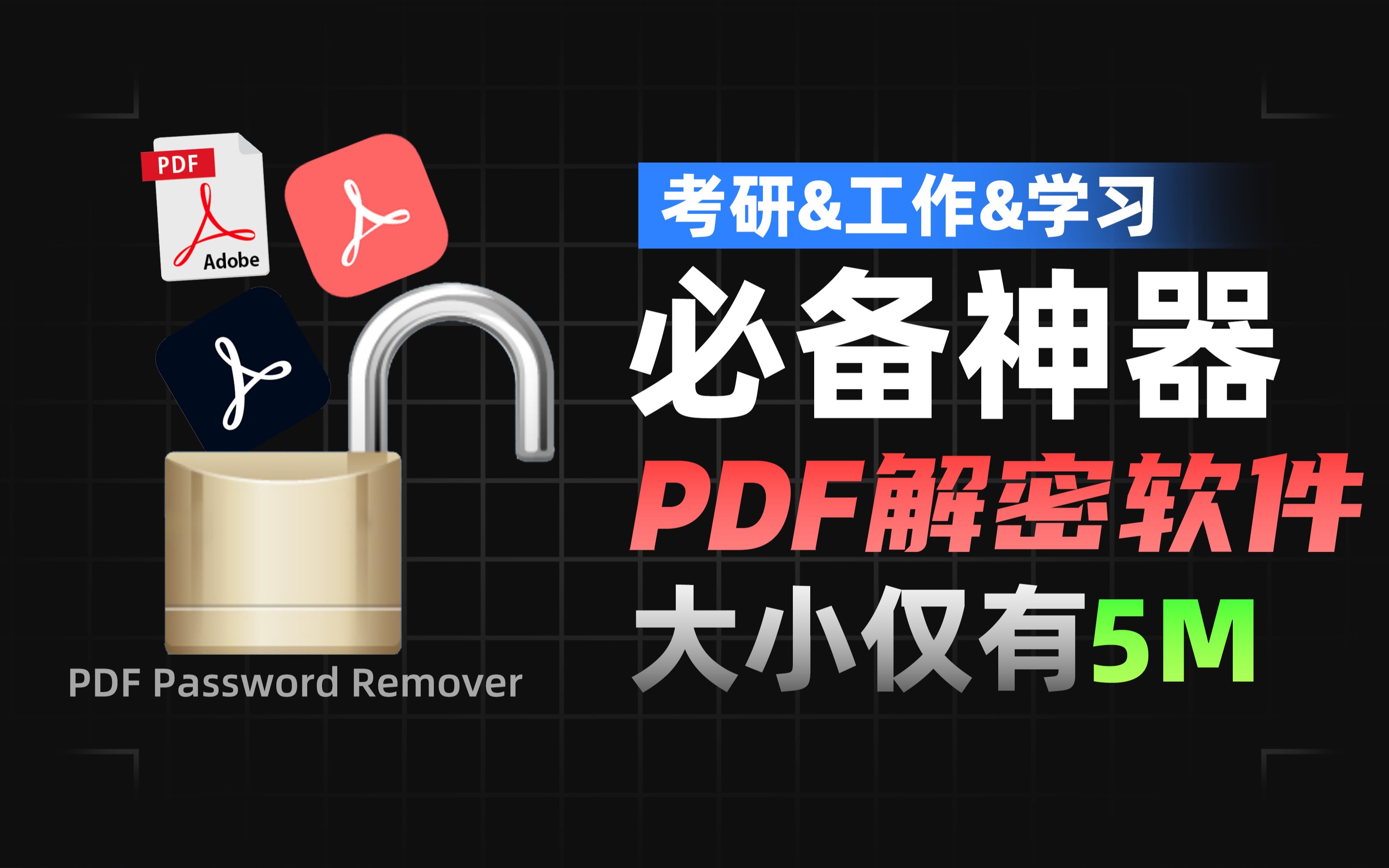 【PDF解密软件分享】学习和工作必备PDF解密工具 很小 超实用 白嫖哔哩哔哩bilibili