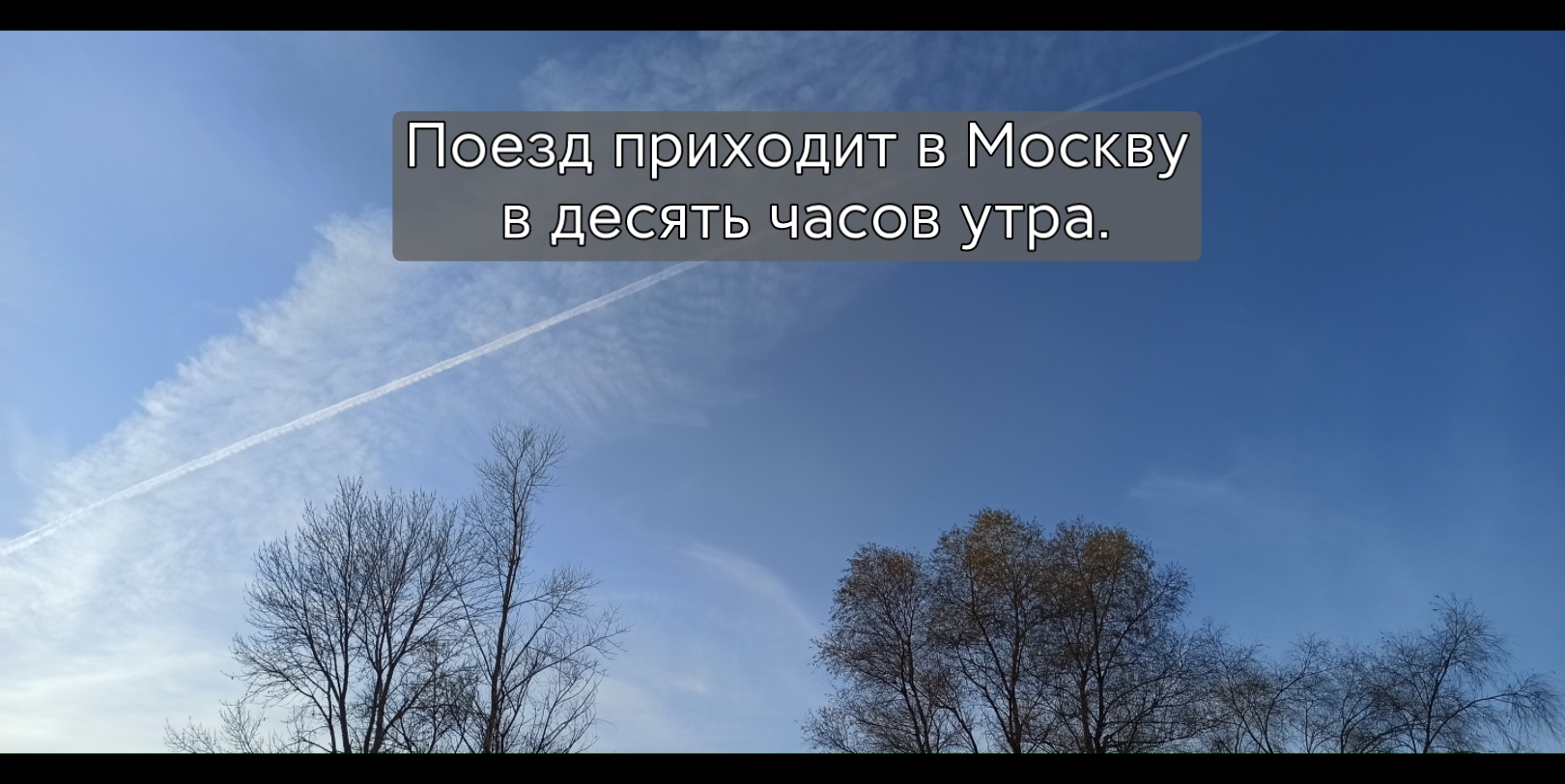 [图]Поезд приходит в Москву в десять часов утра.火车开往莫斯科在上午十点。俄语 朗读 练习 《实用俄语》151-160页