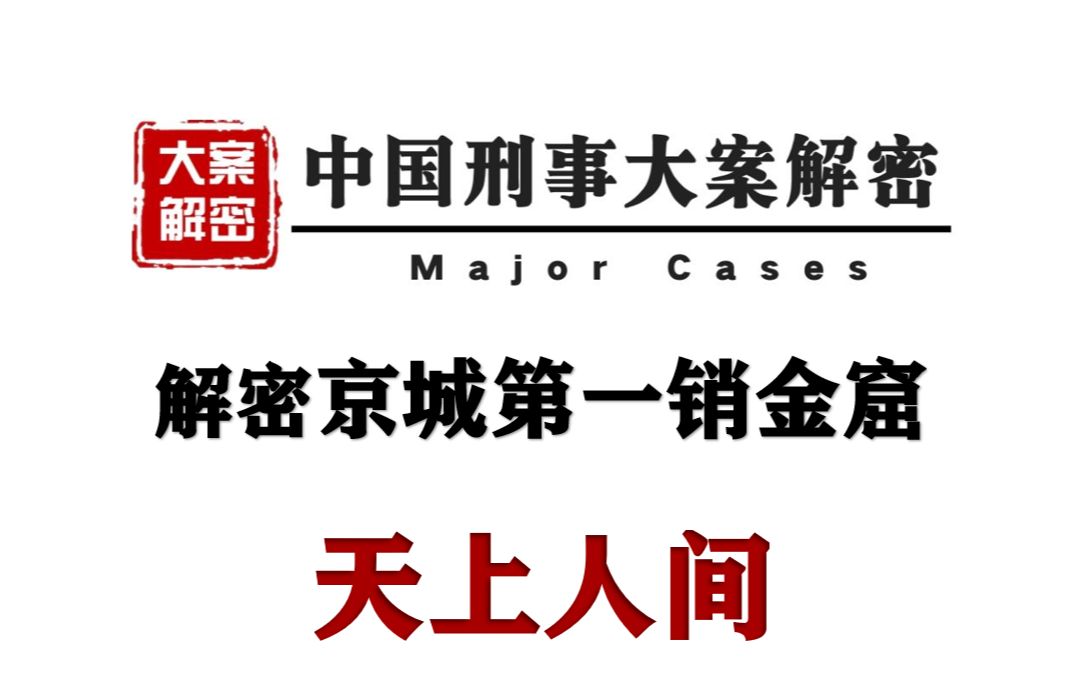 解密京城第一销金窟 天上人间丨中国刑事大案解密哔哩哔哩bilibili