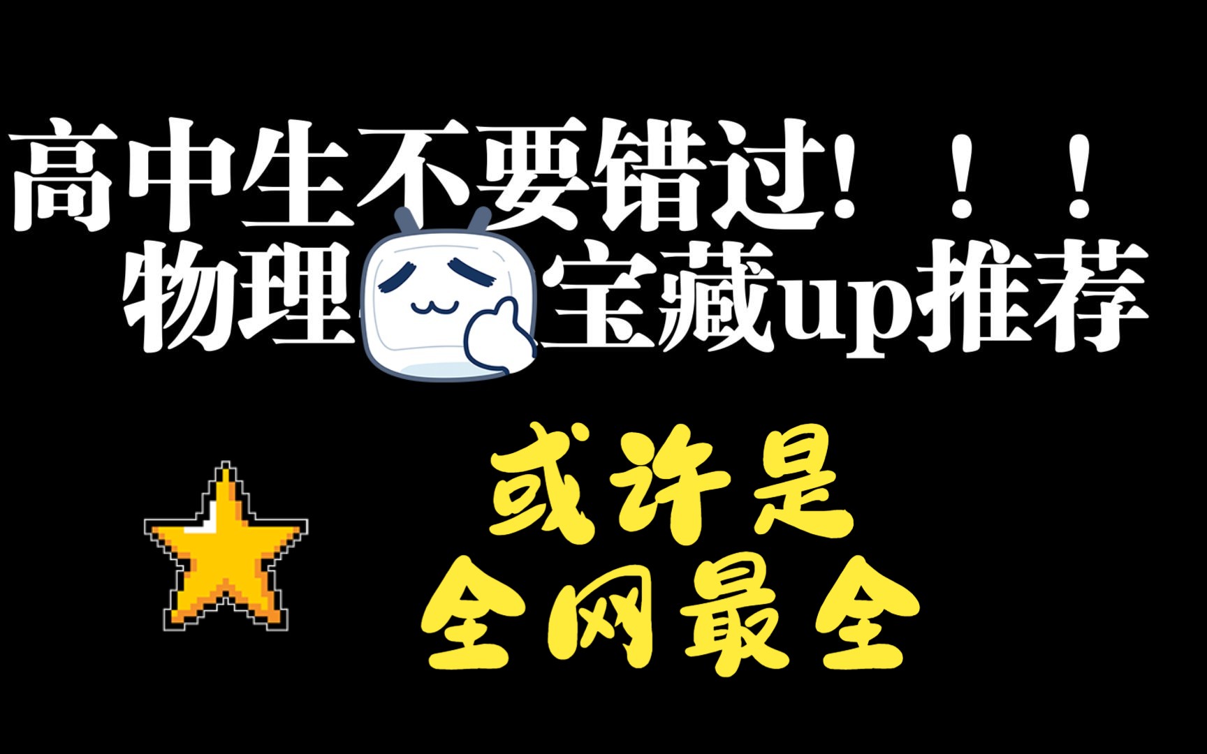 【高中生不能错过!!!你的物理有救了】高中物理宝藏up主推荐【快速让你明确选择适合自己的网课老师】哔哩哔哩bilibili