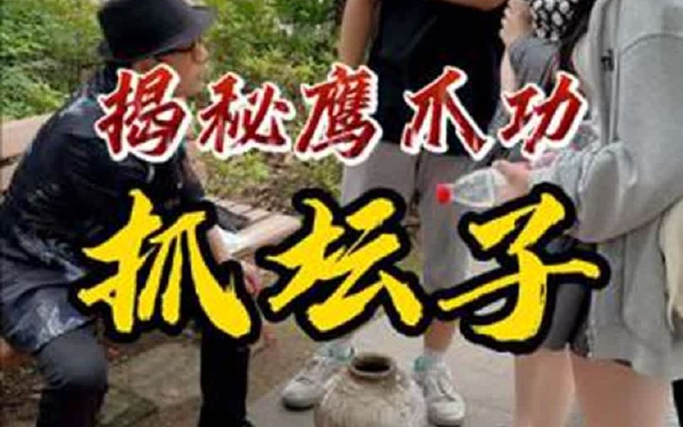 揭秘街头“骗术”抓坛子,终于被揭秘了,知道防滑粉么哔哩哔哩bilibili