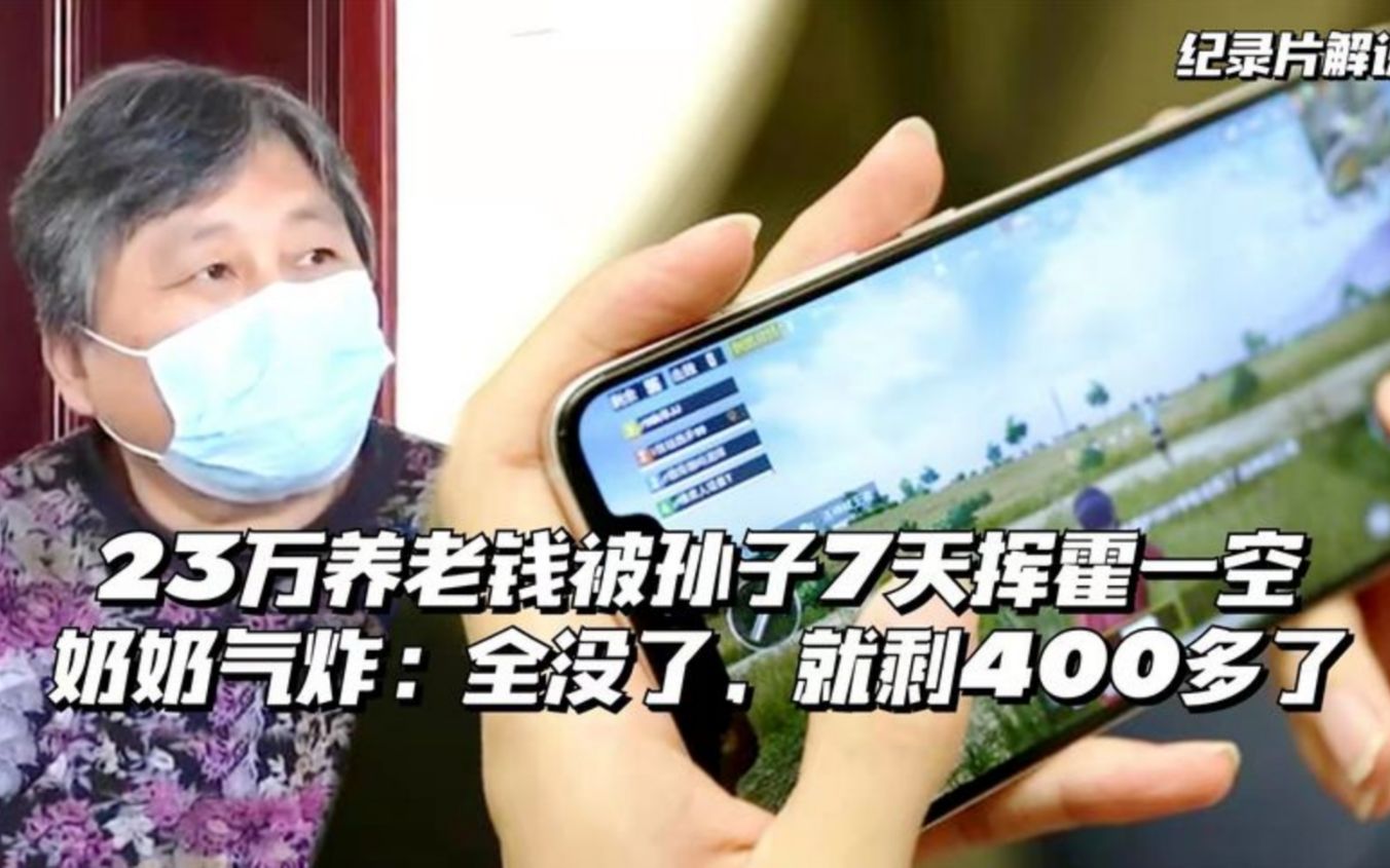 [图]23万养老钱，被孙子7天挥霍一空，奶奶：全没了，就剩400多