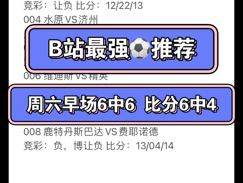 B站最强足球推荐!周六早场6场全中,比分6中4,确定不关注吗?周日早场扫盘,仅供参考,切勿上头哔哩哔哩bilibili