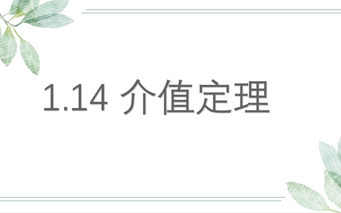 14介值定理哔哩哔哩bilibili