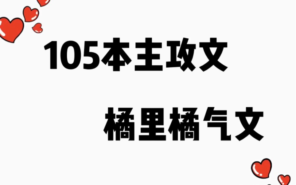 『105本主攻』橘里橘气小说推荐哔哩哔哩bilibili