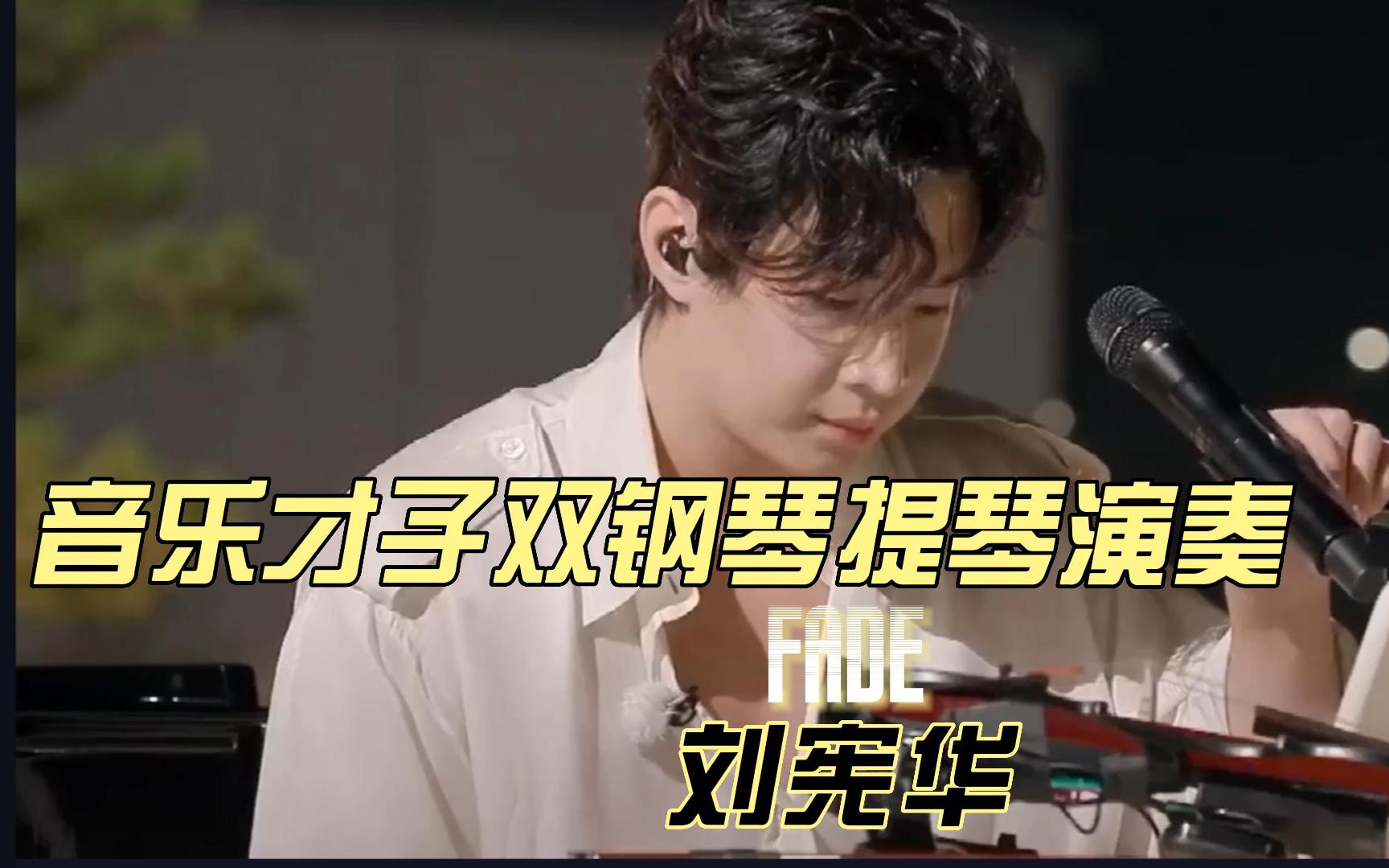 活动  音乐天才刘宪华双钢琴 提琴演奏fade