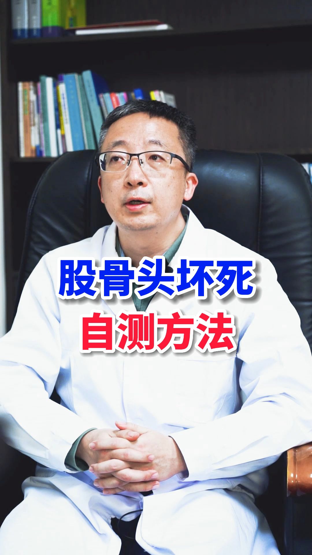 股骨头坏死自测方法