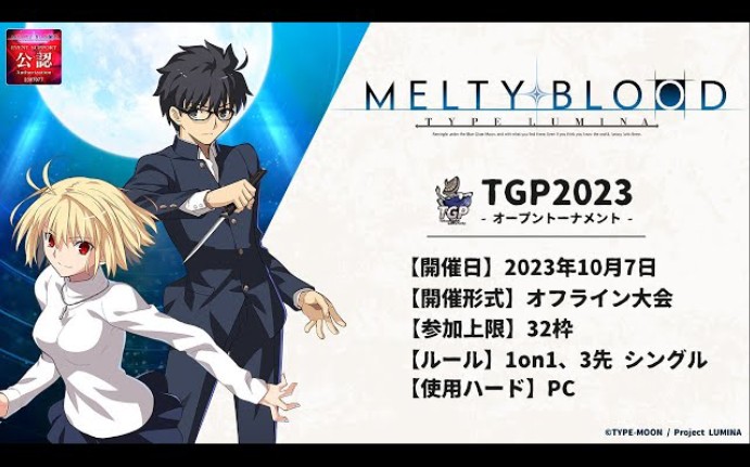 【TGP2023】MELTY BLOOD: TYPE LUMINA グランドファイナル