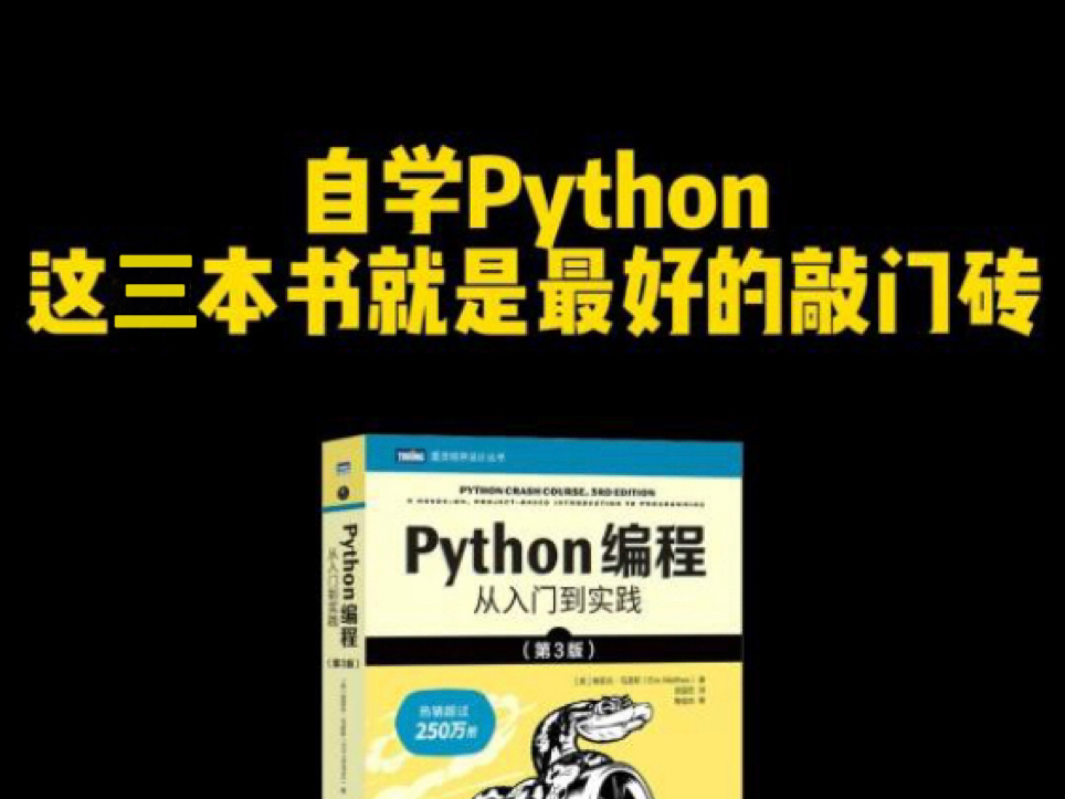 [图]Python“三剑客”书籍来了，零基础小白入门的最强学习神器!从入门到精通这三本书全搞定，学计算机的宝子有福了！！［附PDF］