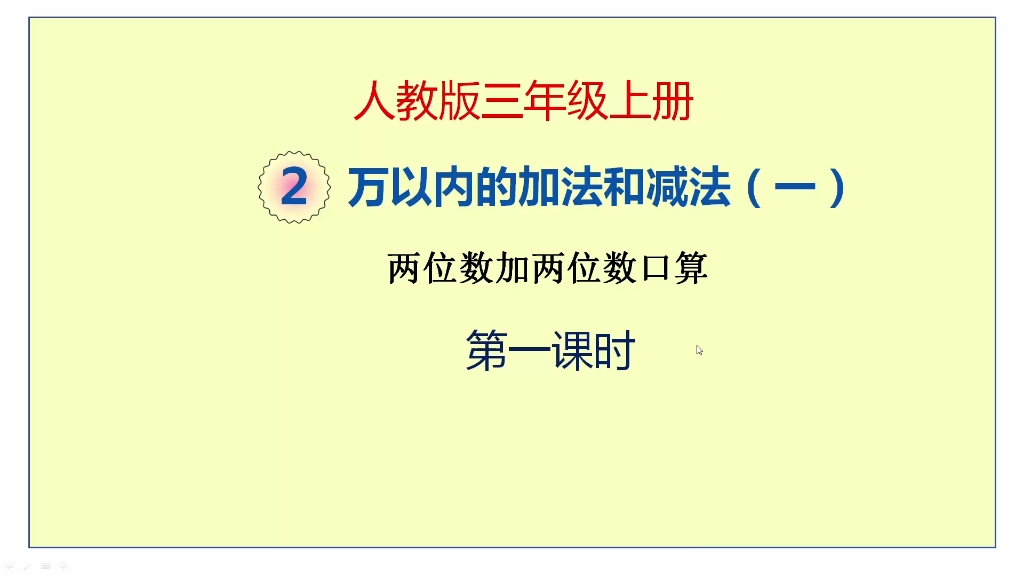 [图]人教版数学三年级上册第二单元《万以内数的加减法（一）》第1课时