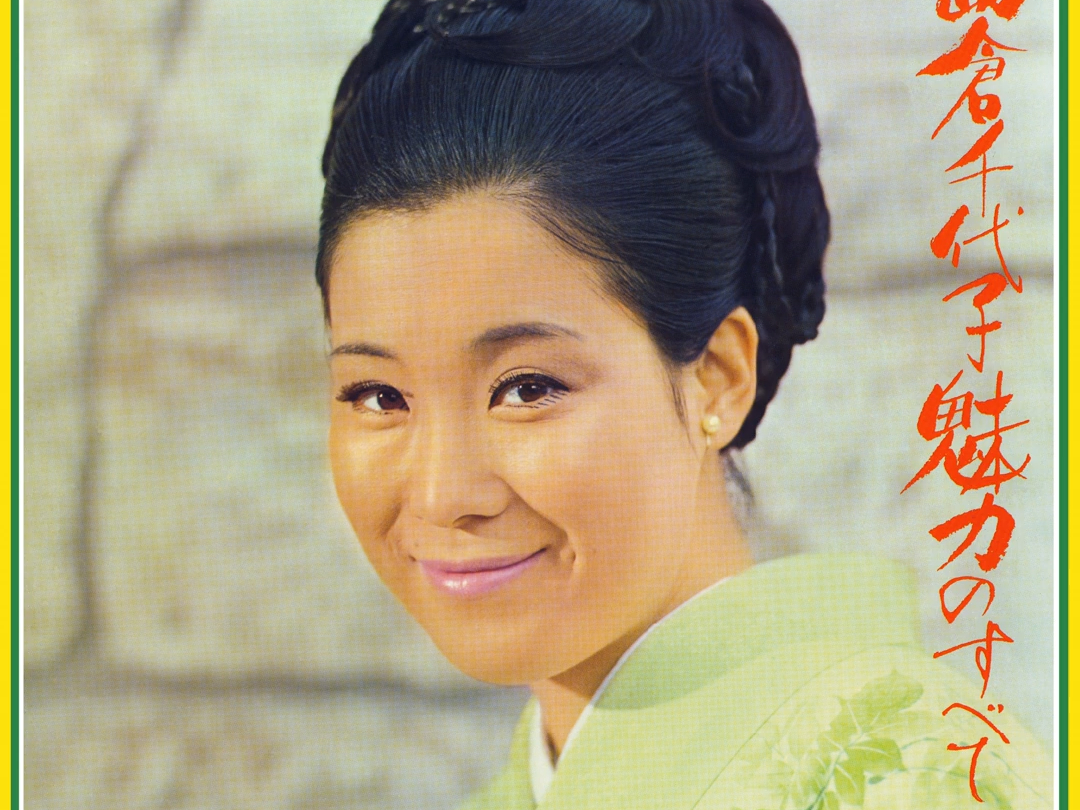 涙きざんで--島倉千代子