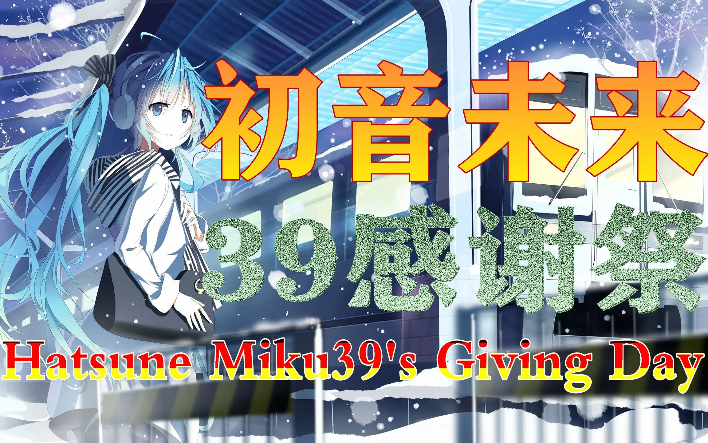 Hatsune Miku 39's Giving Day【初音未来39感谢祭演唱会】2010.1080P哔哩哔哩bilibili