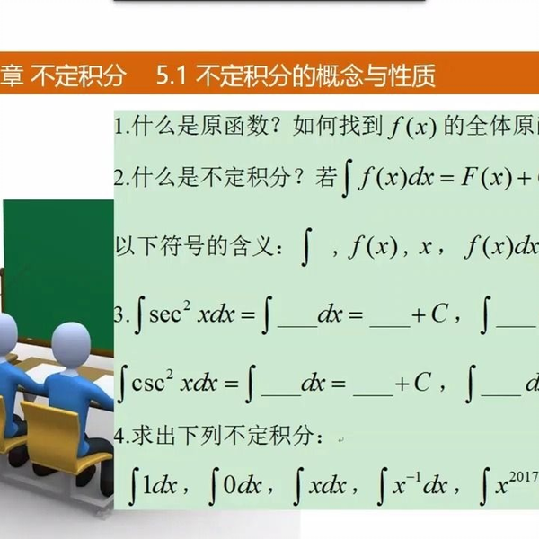 零基础开始高等数学5.1 不定积分的概念与性质专升本_哔哩哔哩_bilibili