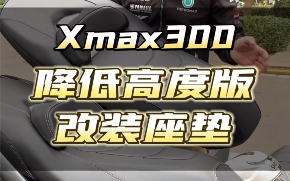 Xmax改装坐垫上车展示降低高度版哔哩哔哩bilibili