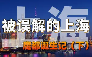 Download Video: 共和国的经济担当，与被误解的上海人【中国城市观察13】