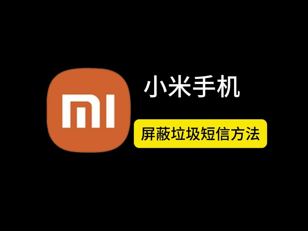 【小米手机技巧】垃圾短信的屏蔽方法