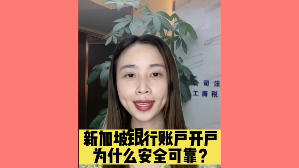 新加坡银行账户开户为什么安全可靠?海外国银行账户开户,个人公司户开离岸银行账户怎么样如何申请办理?流程步骤方式方法手续材料资料时间多久?...