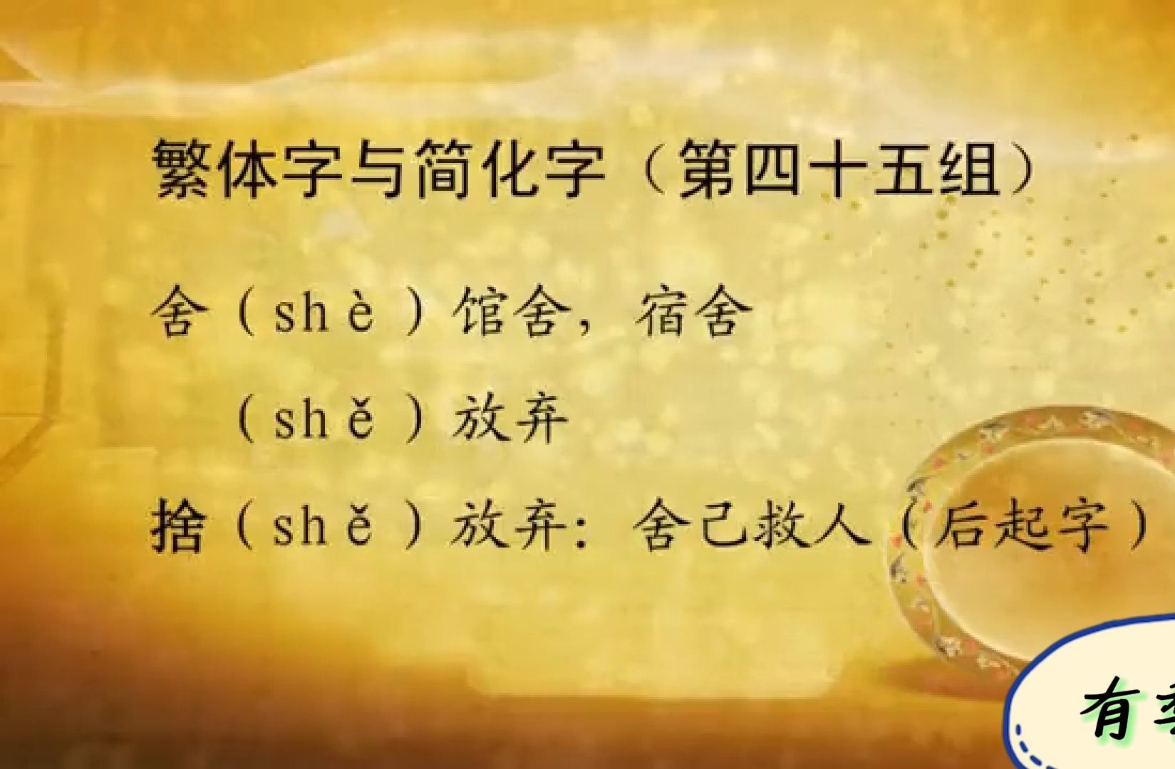 繁简字08千、秋、舍、沈、胜、圣、适、术、松、体、听、咸【古汉语/文言文/历史/文学/南京大学高小方/字幕/笔记】哔哩哔哩bilibili