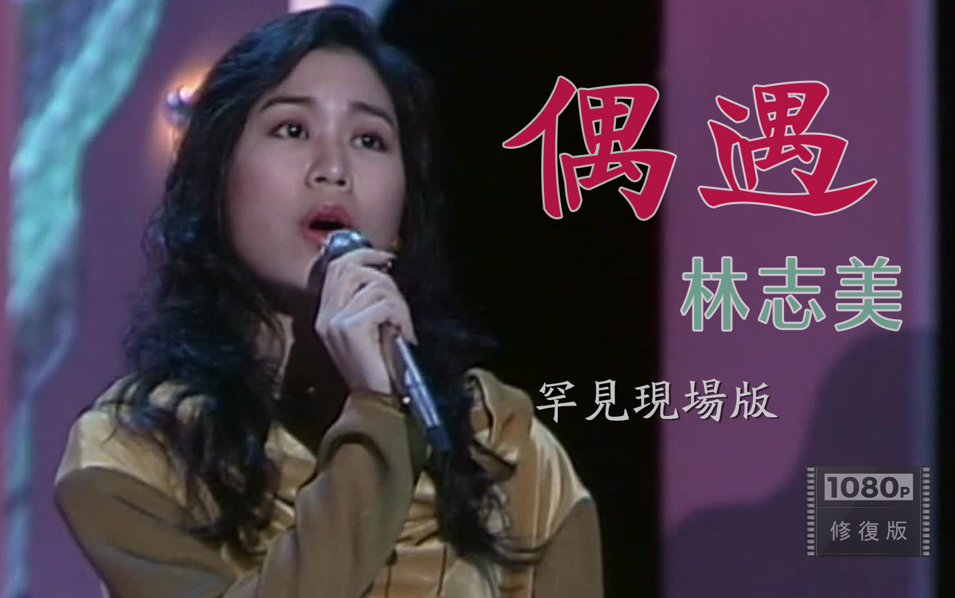 [图]经典修复 1080P丨林志美 91年现场演唱《偶遇》电影《少女日记》主题曲