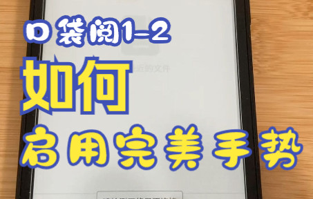 口袋阅一代口袋阅二代如何设置edge手势实现安卓三大金刚键和一键全刷哔哩哔哩bilibili