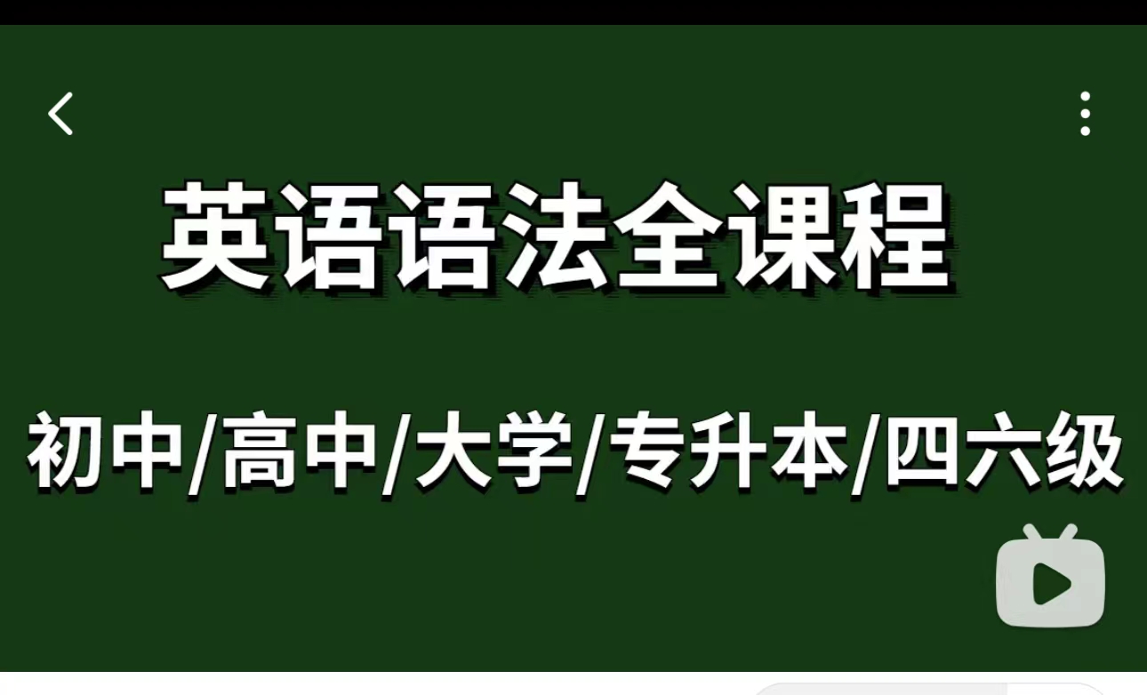 [图]英语语法真正的英语入门基础教学:英语底子差一定要看 英语学习必看 零基础英语语法，名词，动词，句式等。想学好英语，必须学会语法