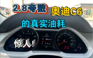 Скачать видео: 高速路7个多油、2.8V6 托森四驱 6AT变速箱、经典的奥迪C6