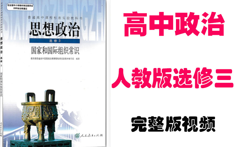 【高中政治】高考政治选修3同步基础教材教学网课丨人教版部编统编版选修3丨2021重点学习完整版最新视频哔哩哔哩bilibili