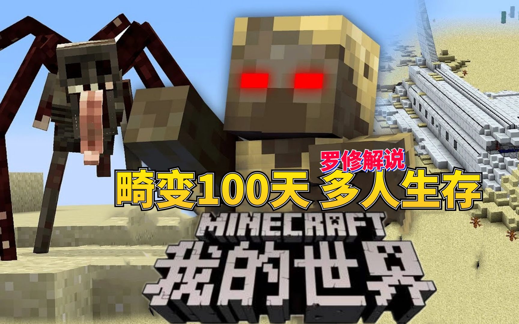 我的世界【多人畸变100天】第一天:被怪物吓到尿裤子!