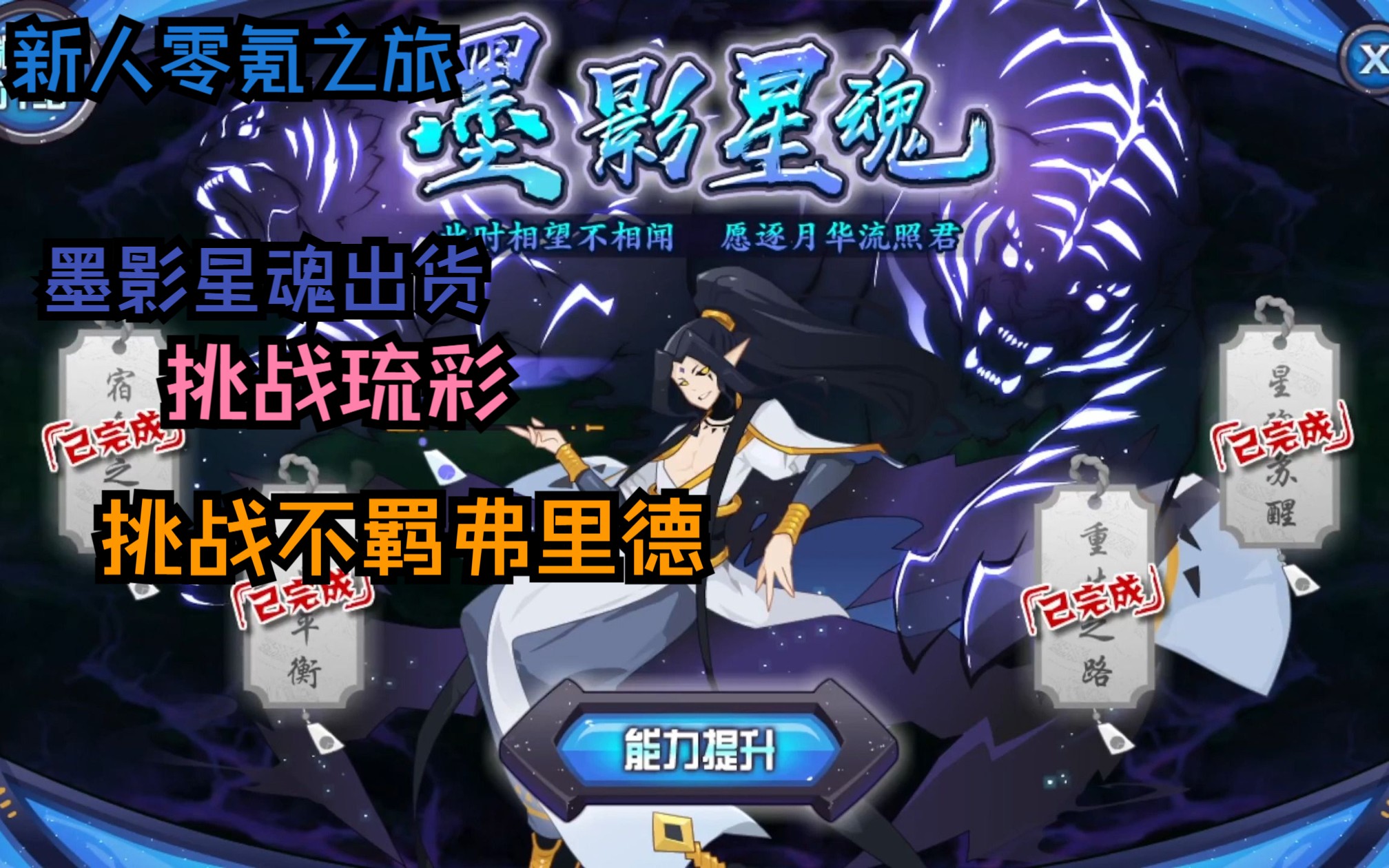 【赛尔号新人零氪之旅】第四十八期 墨影星魂出货 挑战琉彩&不羁
