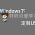 【黑苹果】在Windows下定制USB