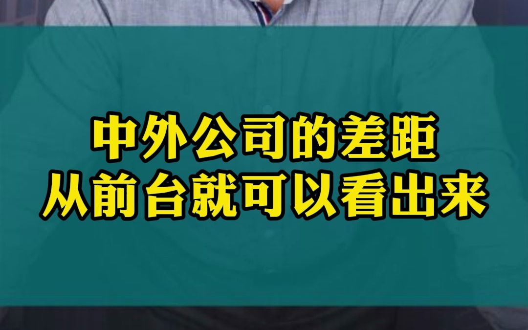 中外公司的差距,从前台就可以看出来!哔哩哔哩bilibili